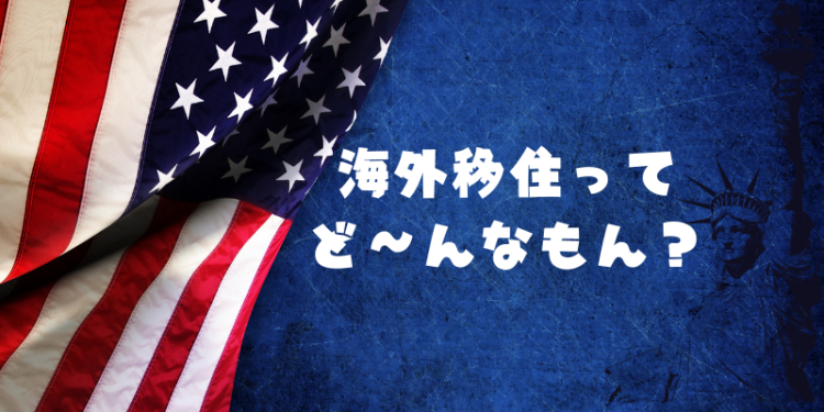 海外移住ってど〜んなもん？